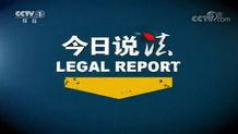 瓜州梁湖新闻今日说法,今日说法聚焦法治热点