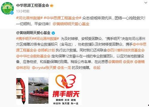 明星网红驰援涿州是谁,爱心援助助力抗洪救灾”