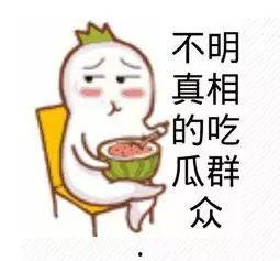今日快乐吃瓜群众图片高清,高清“吃瓜群众”图鉴
