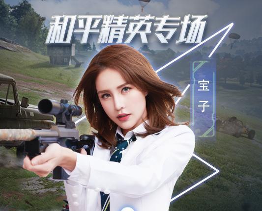 和平精英明星网红代言,明星网红助力，共筑电竞荣耀之路